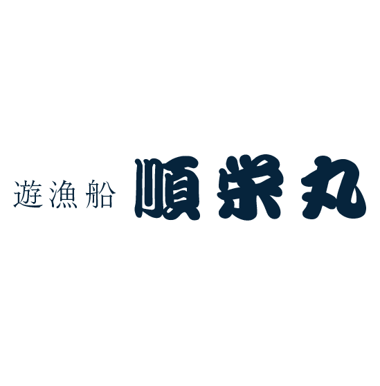 遊漁船順栄丸 兵庫県美方郡柴山沖で釣りを楽しみませんか？